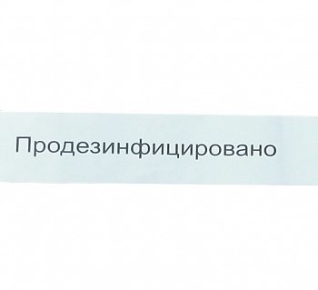 Лента санитарная 